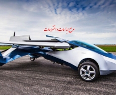 ماشین پرواز aeromobil